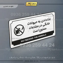 تابلو پلاک راهنما غذا دادن به حیوانات خانگی در مشاعات ممنوع است - تصویر 6